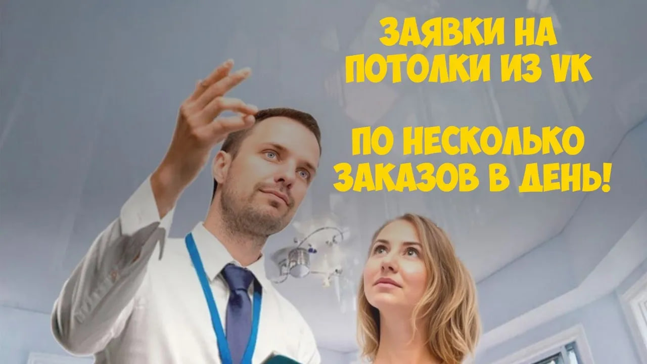 баннер- продвижение потолков в VK