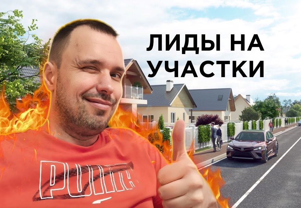 лиды на участки