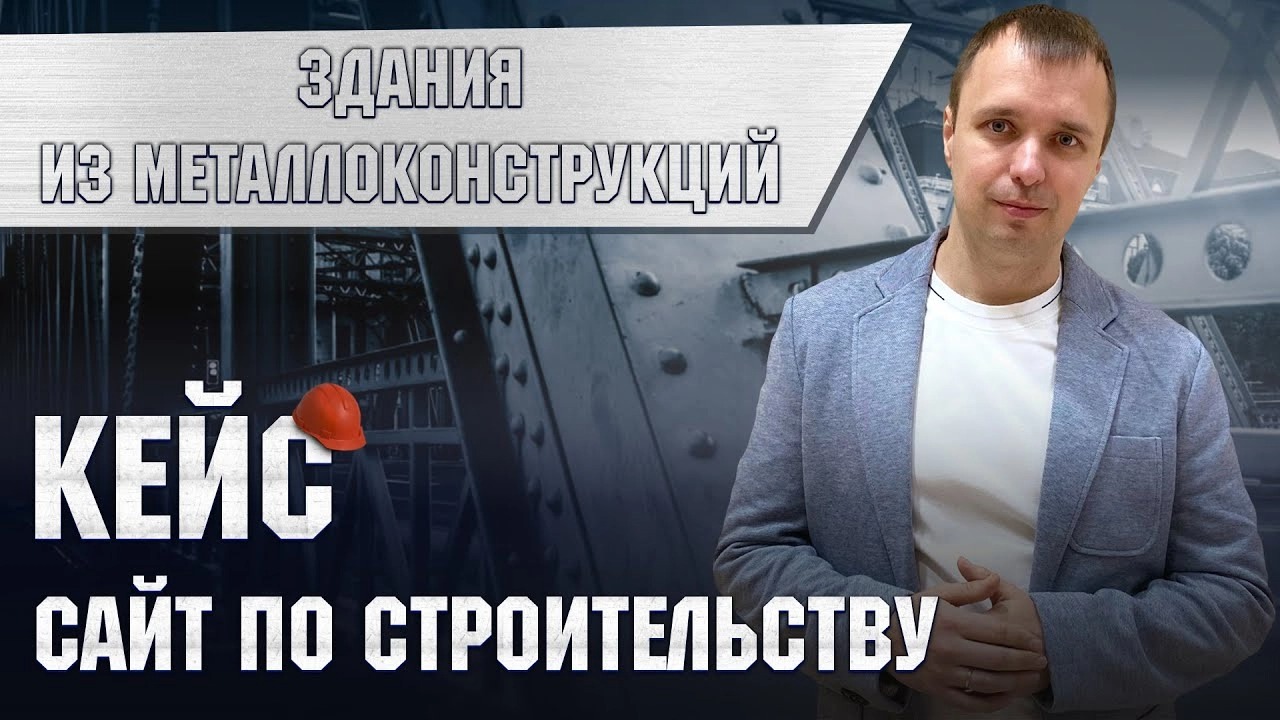 Скрин сайта по строительству металллоконструкций