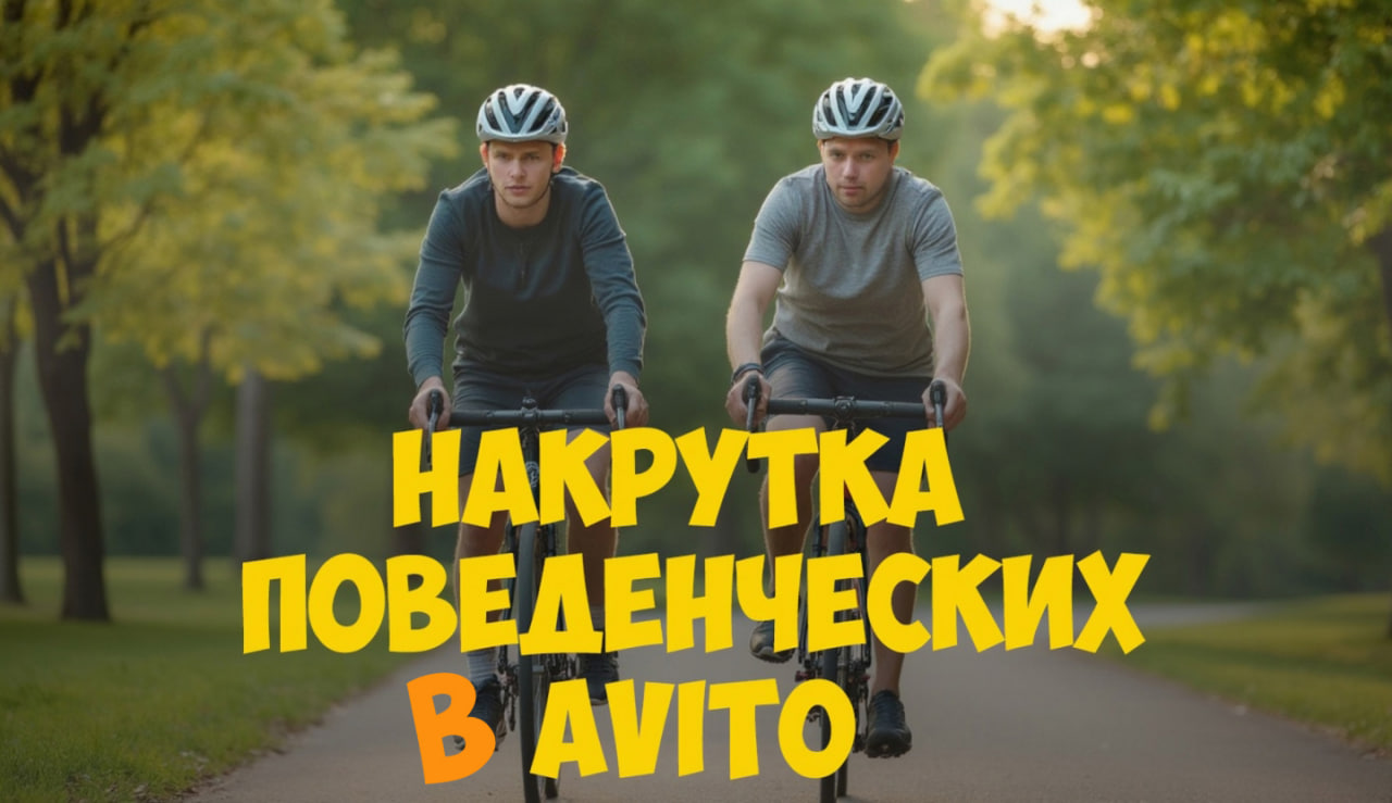 Маркетологи едут на велосипедах, надпись - накрутка поведенческих в Авито работает ли?